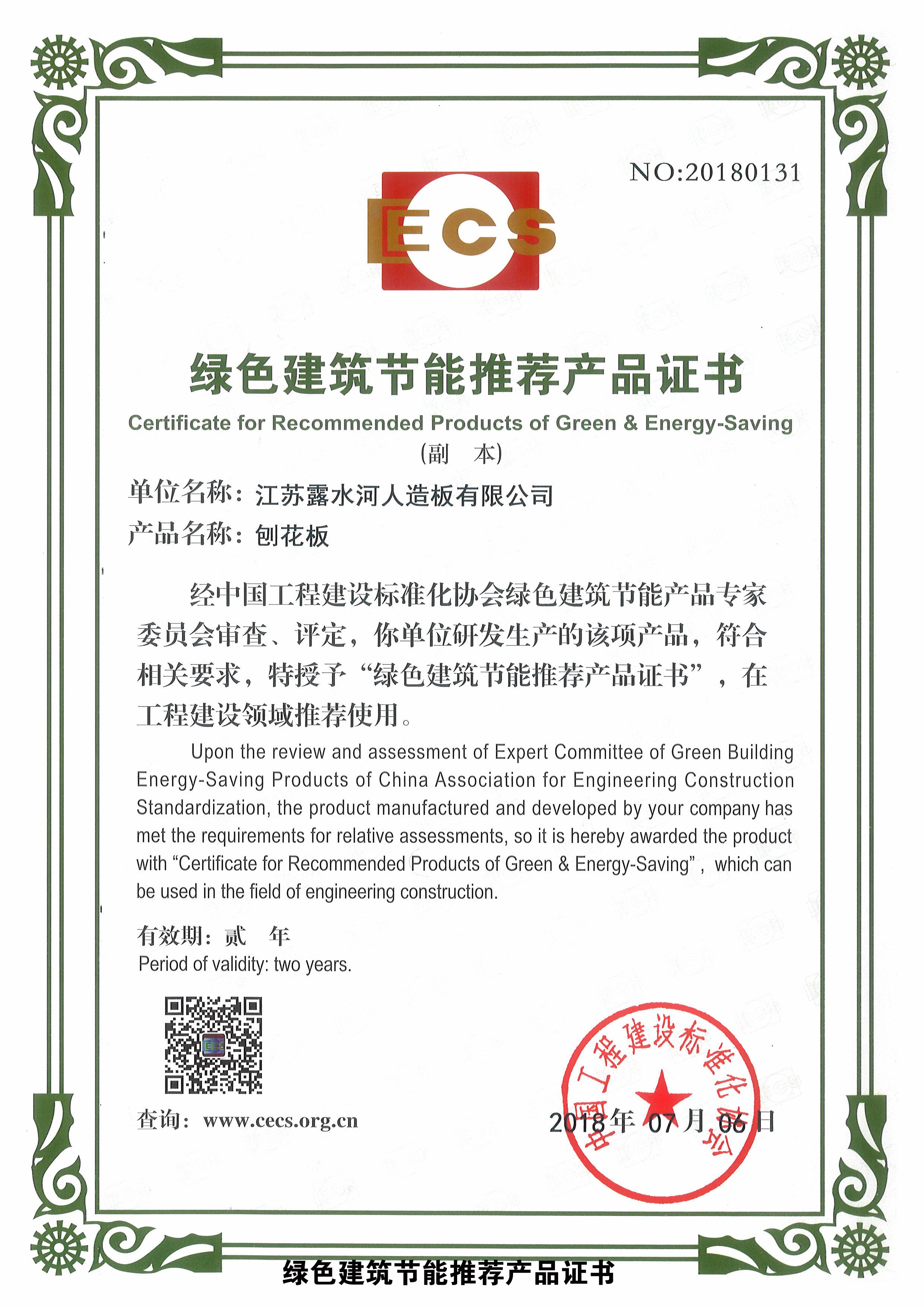 綠色建筑節(jié)能推薦產品證書