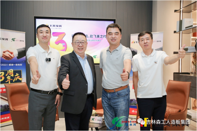 以品質(zhì)之名，赴飛美之約-飛美家具13周年慶，吉林森工露水河特來(lái)祝賀