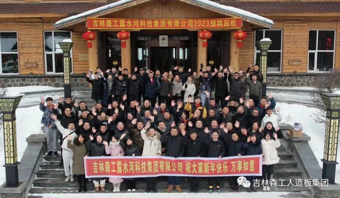 揚帆再起航，筑夢新篇章｜吉林森工露水河集團2022年表彰總結(jié)會暨2023年新春年會圓滿落幕