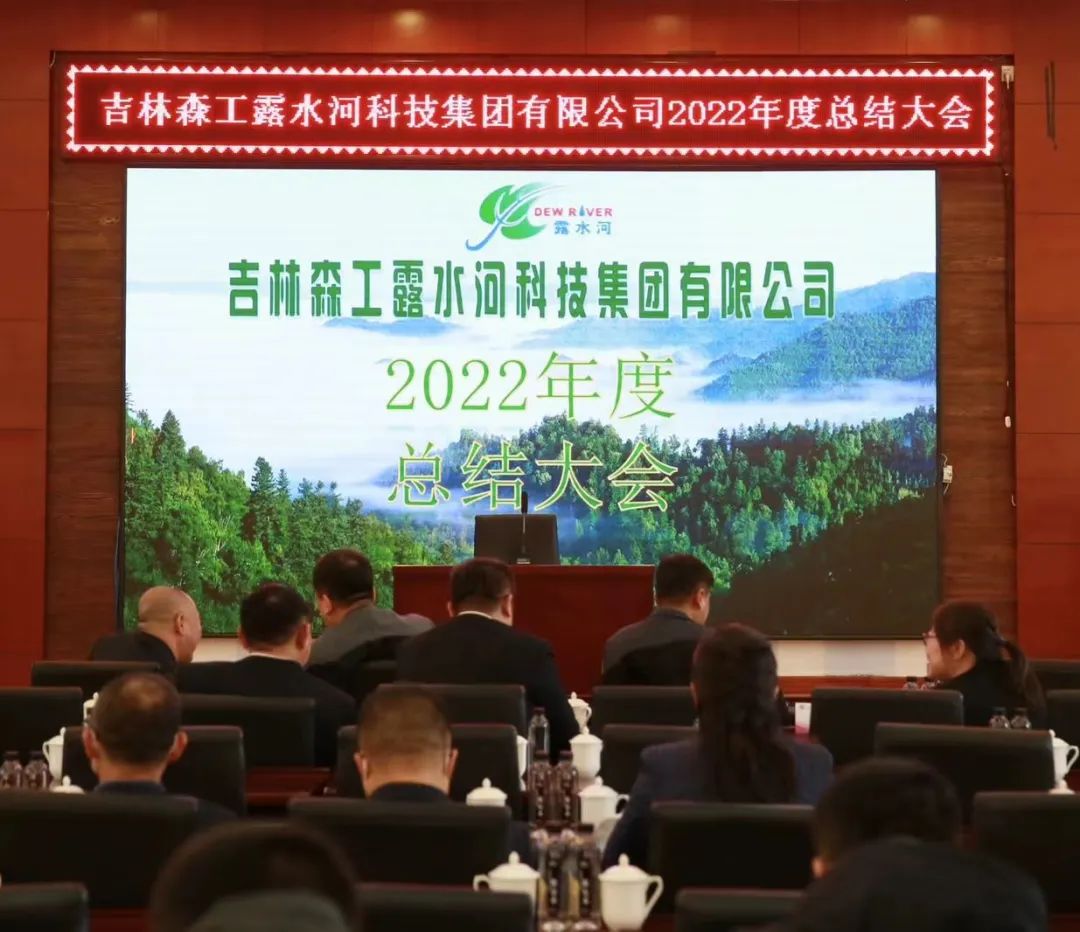 揚帆再起航，筑夢新篇章｜吉林森工露水河集團2022年表彰總結(jié)會暨2023年新春年會圓滿落幕