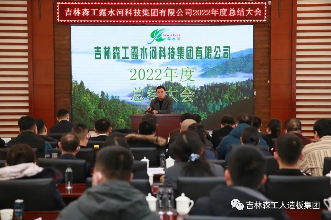 揚帆再起航，筑夢新篇章｜吉林森工露水河集團2022年表彰總結(jié)會暨2023年新春年會圓滿落幕