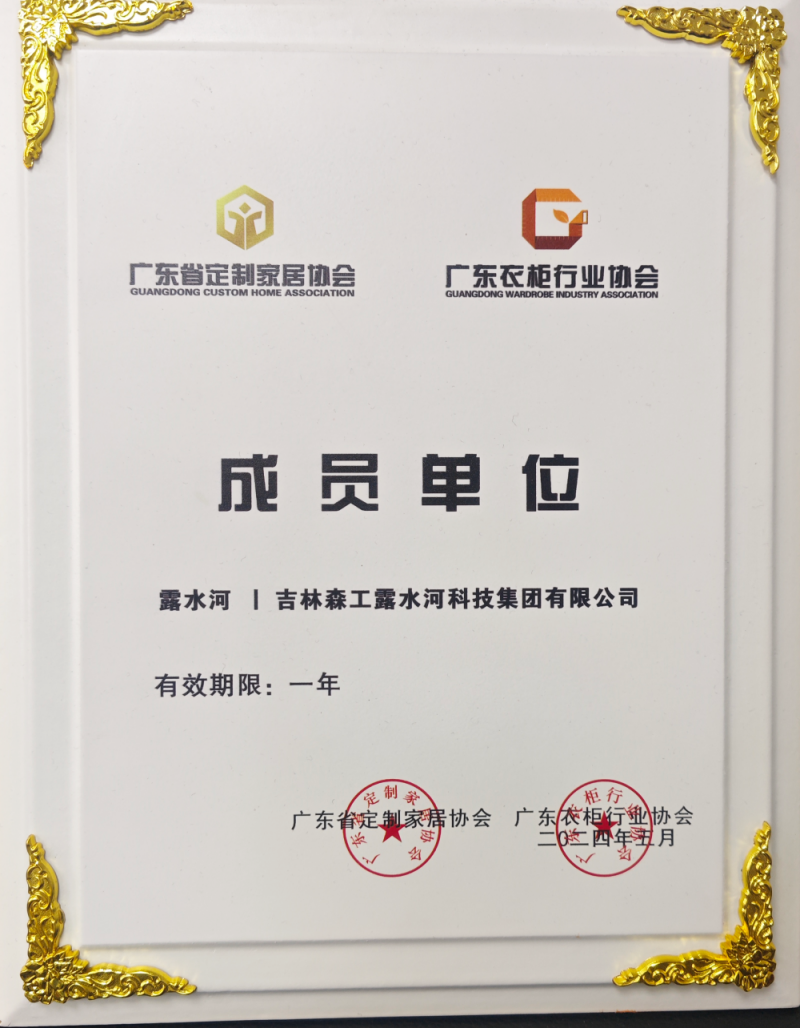 廣東省定制家居協(xié)會、廣東衣柜行業(yè)協(xié)會成員單位
