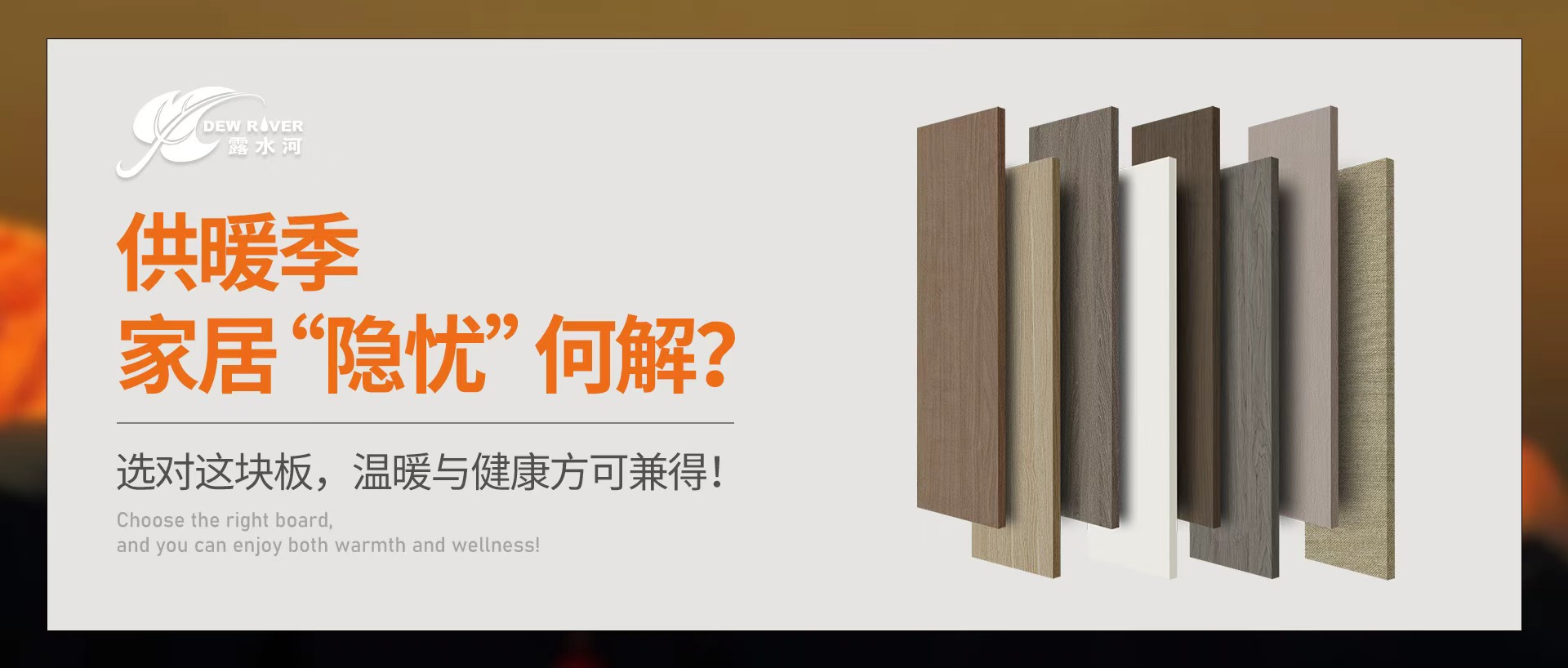 供暖季家居“隱憂(yōu)”何解？選對(duì)這塊板，溫暖與健康方可兼得！
