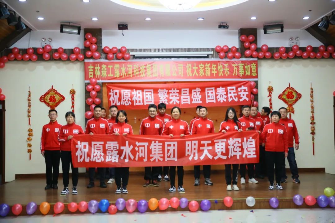 揚(yáng)帆再起航，筑夢(mèng)新篇章｜吉林森工露水河集團(tuán)2022年表彰總結(jié)會(huì)暨2023年新春年會(huì)圓滿落幕